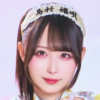 島村嬉唄